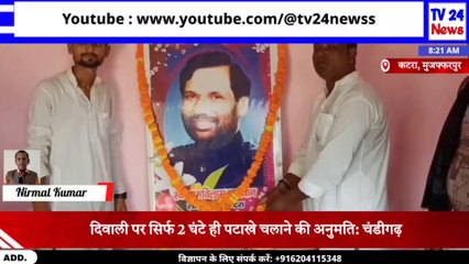 मुजफ्फरपुर के कटरा प्रखंड में मनाई गई रामविलास पासवान की पुण्यतिथि