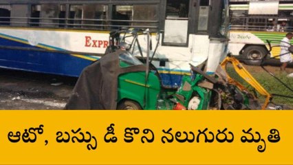 ఘోర ప్రమాదం... నలుగురు స్పాట్ డెడ్