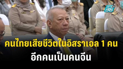 ก.แรงงาน ยืนยันคนไทยเสียชีวิตในอิสราเอล 1 คน อีกคนเป็นคนจีน | เที่ยงทันข่าว | 9 ต.ค. 66