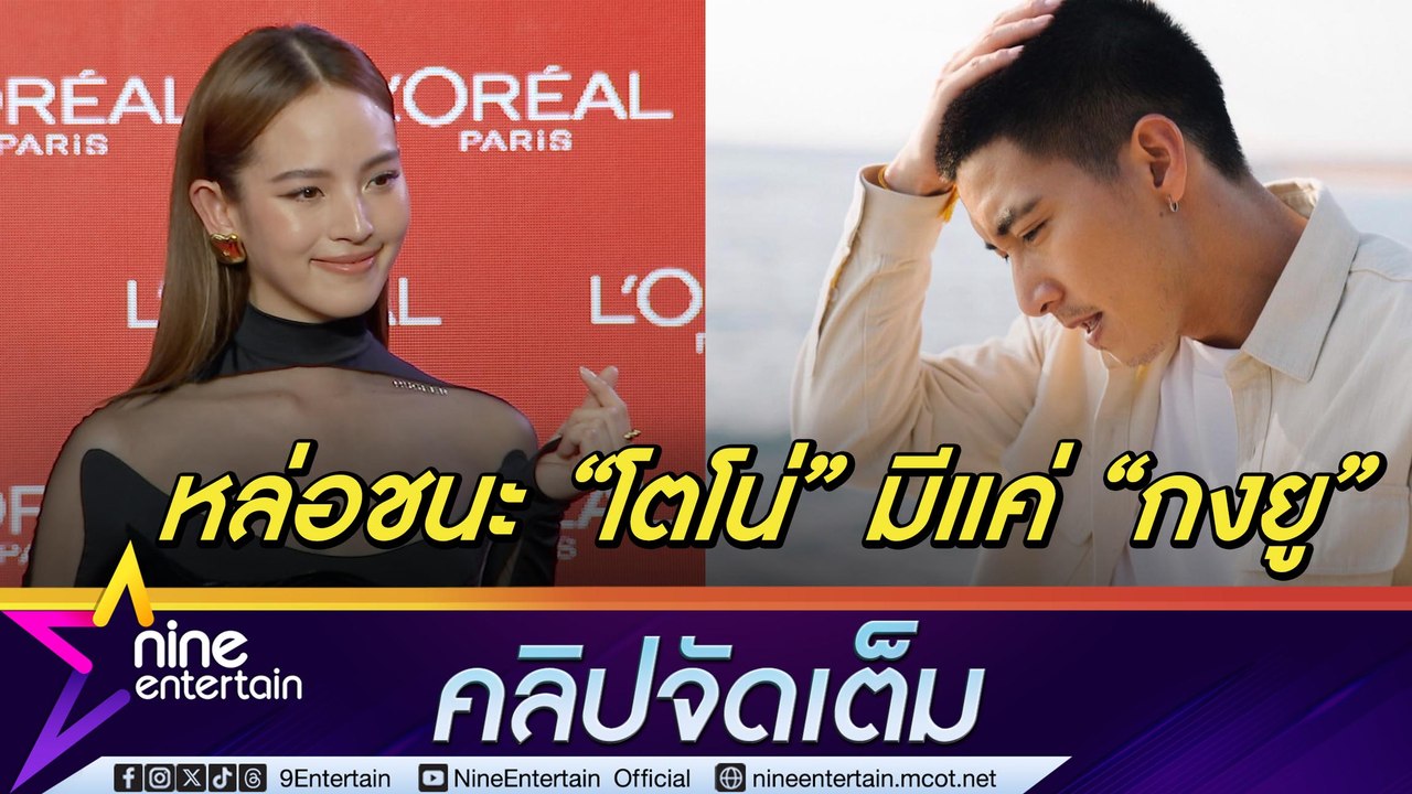 “ณิชา” พูดจริงทุกคำ! ชม “โตโน่” หล่อแบบไม่อวย เดินแบบที่ปารีสหวังต่อยอดงานอินเตอร์ (คลิปจัดเต็ม)