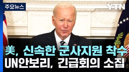 美, 항모전단 전진배치·전투기 증강...신속한 군사 지원 착수 / YTN