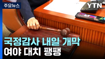 국정감사 내일 개막...여야, 정국 주도권 잡기 사활 / YTN