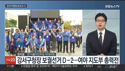 [뉴스초점] 강서구청장 보선 본투표 D-2…여야 막판 총력전