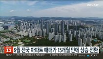 9월 전국 아파트 매매가 15개월 만에 상승 전환