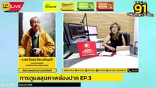 การดูแลสุขภาพช่องปาก EP.3 : FM91 คลินิกสัตว์เลี้ยง : 8 ตุลาคม 2566