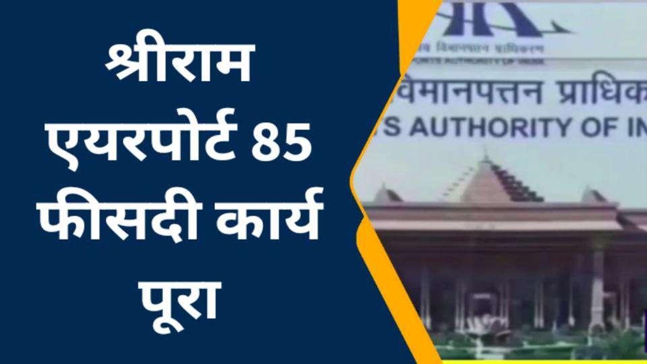 अयोध्या: रामलला की प्राण प्रतिष्ठा से पहले शुरू होगा एयरपोर्ट, इस दिन उड़ान भरेंगी फ्लाइट