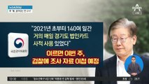 이재명, 경기도 법카 유용 의혹…권익위, 검찰 이첩 예정
