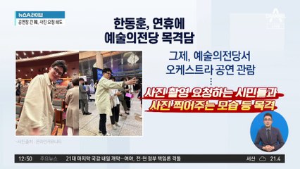 예술의전당 간 한동훈에…“대중 응원” vs “정치 활동”