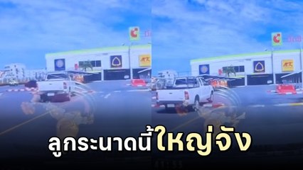 ขำทั้งโซเชียล กระบะขับขึ้นลูกระนาด แต่เดี๋ยวนะ... ทำไมมันแปลก ๆ