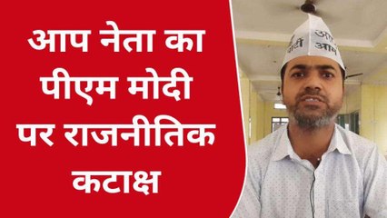 बलिया में आप पार्टी के इस नेता ने पीएम मोदी को बताया &#039;रावण&#039;