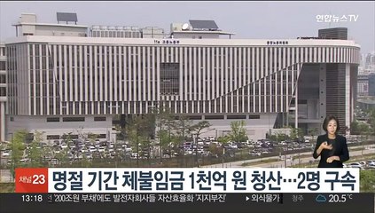 명절 기간 체불임금 1천억 원 청산…2명 구속