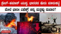 ಇಸ್ರೇಲ್-ಹಮಾಸ್ ಯುದ್ಧ; ದುಬಾರಿಯಾಗುತ್ತಾ ಚಿನ್ನ?; ಭಾರತದ ಷೇರುಪೇಟೆ ಮೇಲಾಗೋ ಪರಿಣಾಮ ಏನು?
