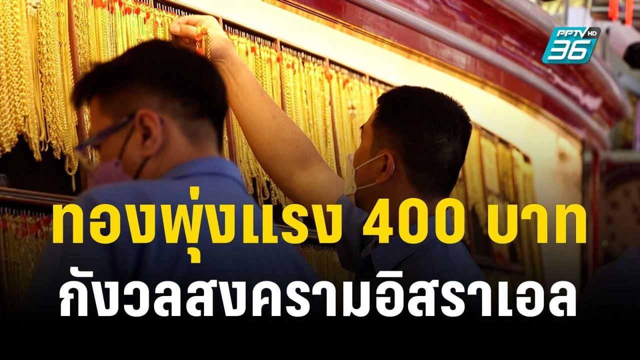 ทองพุ่งแรง 400 บาท กังวลสงครามอิสราเอล | เที่ยงทันข่าว | 9 ต.ค. 66