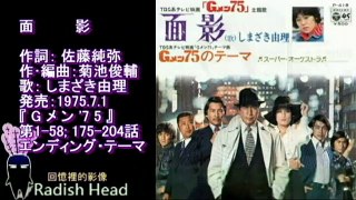 Gメン '75 1975 面影 (しまざき由理) Instrumental 香港-マカオ・ロケシリーズの映像 (Rev.)