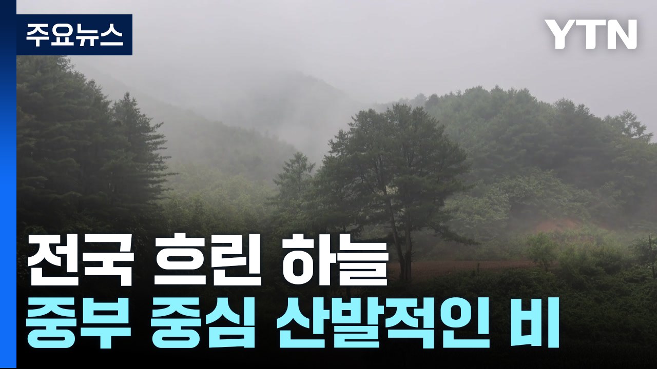[날씨] 늦은 오후부터 중부 비...광화문 한글날 행사 '북적' / YTN