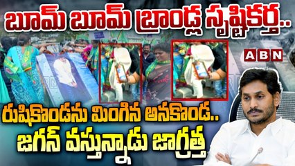 బూమ్ బూమ్ బ్రాండ్ల సృష్టికర్త.. రుషికొండను మింగిన అనకొండ.. జగన్ వస్తున్నాడు జాగ్రత్త | Jagan Flexy's drunkenness! | ABN
