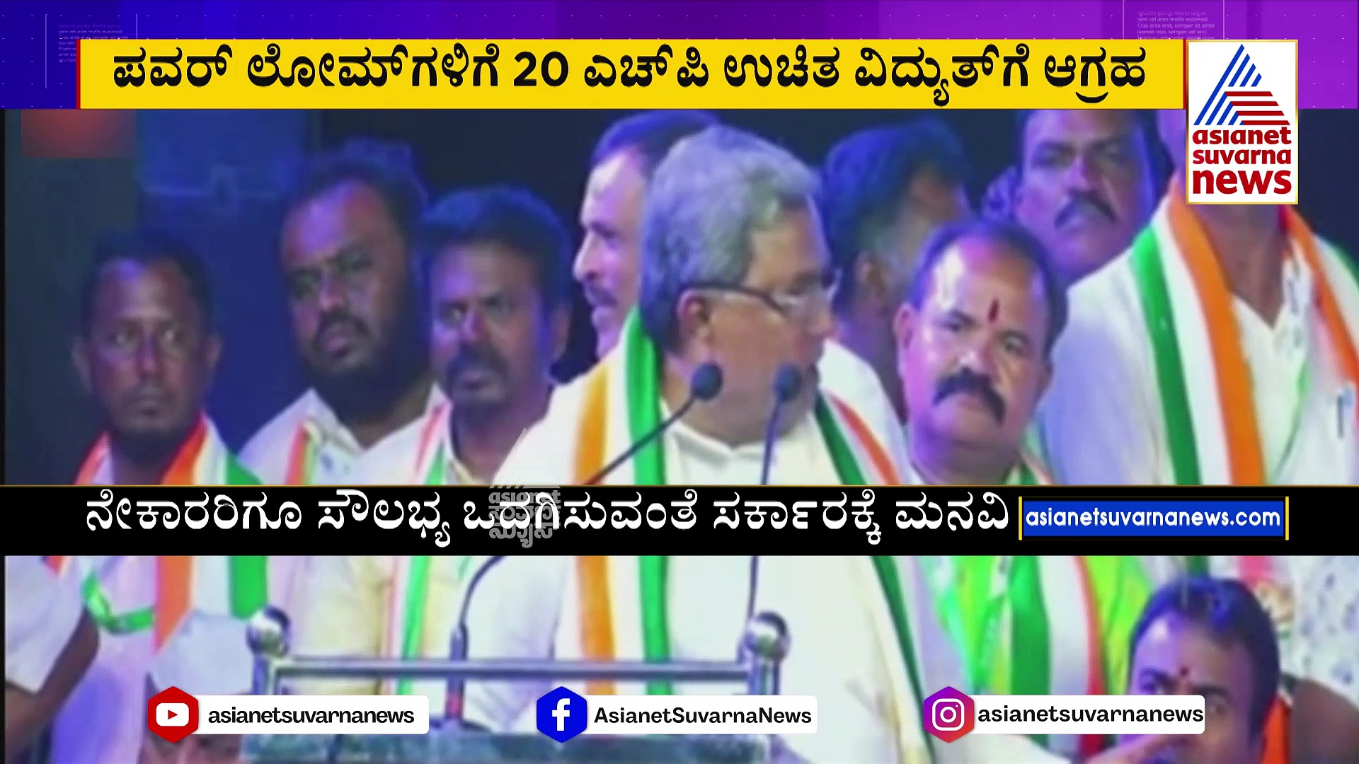 ಈಡೇರದ ಭರವಸೆ, ಸರ್ಕಾರದ ವಿರುದ್ಧ ಸಿಡಿದೆದ್ಧ ನೇಕಾರರು: ಉಚಿತ ವಿದ್ಯುತ್‌ಗೆ ಆಗ್ರಹ..!