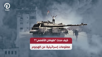 كيف حدث "طوفان الأقصى"؟.. معلومات إسرائيلية عن الهجوم
