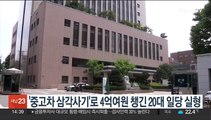 '중고차 삼각사기'로 4억여원 챙긴 20대 일당 실형