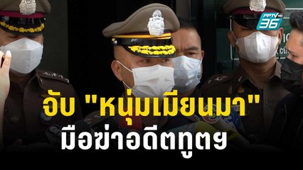 ออกหมายจับ "หนุ่มเมียนมา" มือฆ่าอดีตทูตฯ | เที่ยงทันข่าว | 9 ต.ค. 66