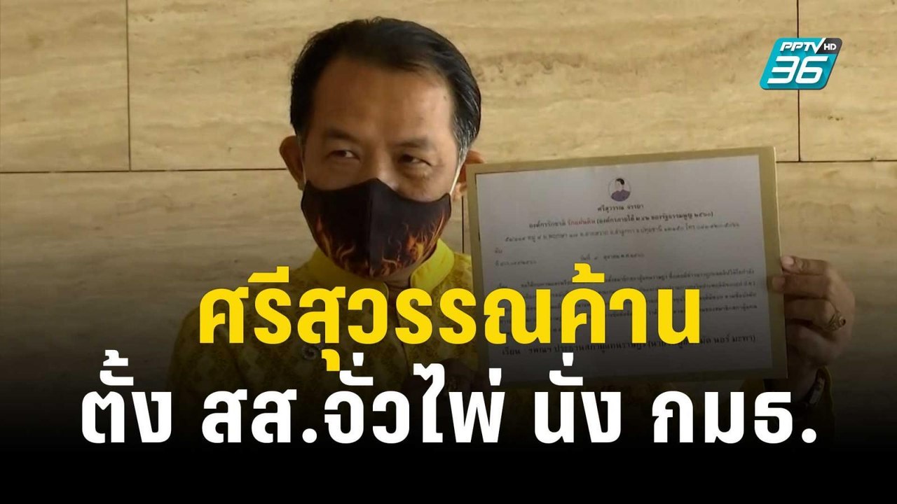 ศรีสุวรรณค้านตั้ง สส.จั่วไพ่ นั่ง กมธ.ปปช. | เที่ยงทันข่าว | 9 ต.ค. 66