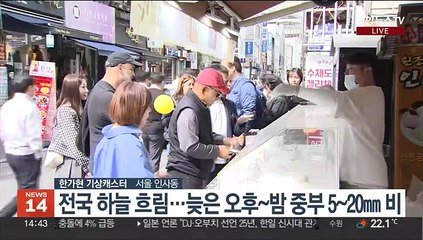 [날씨] 온화한 가을 날씨, 하늘 흐리고 한때 중부 중심 비