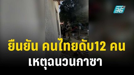 กต. ยืนยัน คนไทยดับ12 คน เหตุฉนวนกาซา | เที่ยงทันข่าว | 9 ต.ค. 66