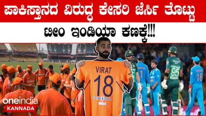 ಅಕ್ಟೋಬರ್ 14 ಪಾಕಿಸ್ತಾನದ ವಿರುದ್ಧ ಕೇಸರಿ ಜೆರ್ಸಿ ತೊಟ್ಟು ಟೀಮ್ ಇಂಡಿಯಾ ಆಟಗಾರರು ಕಣಕ್ಕಿಳಿತಾರಾ?
