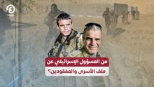 من المسؤول الإسرائيلي عن ملف الأسرى والمفقودين؟