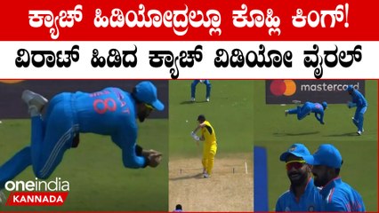 ಮಿಚೆಲ್ ಮಾರ್ಷ್ ಔಟ್ ಮಾಡಲು ವಿರಾಟ್ ಕೊಹ್ಲಿ ಕ್ಯಾಚ್ ಹಿಡಿದ ಸ್ಪೀಡ್ ನೋಡಿ ಫ್ಯಾನ್ಸ್ ಫುಲ್ ಖುಷ್