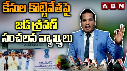 కేసుల కొట్టివేతపై జడ శ్రవణ్ సంచలన వ్యాఖ్యలు Chandrababu Arrest Case | High Court | Jada Sravan Kumar | ABN