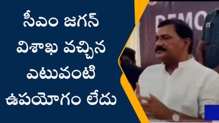 విశాఖపట్నం జిల్లా: సీఎం జగన్ కు సవాల్ విసిరిన మాజీ మంత్రి గంటా