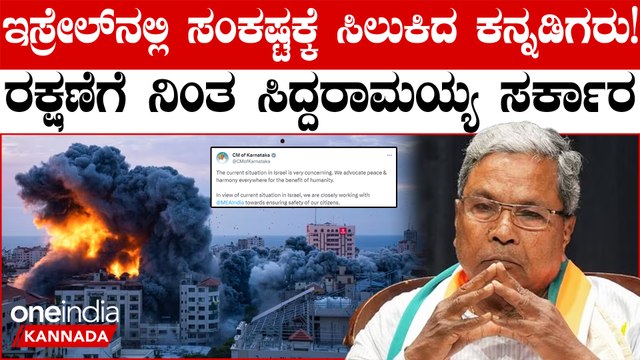 Israel ನಲ್ಲಿ Kannadigas locked! ರಕ್ಷಣೆಗೆ ಮುಂದಾದ ಸಿದ್ದರಾಮಯ್ಯ ‌ಸರ್ಕಾರ;ಹೆಲ್ಪ್ ಲೈನ್ ಓಪನ್