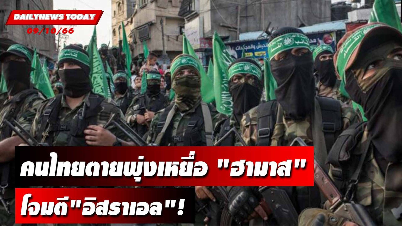 คนไทยตายพุ่งเหยื่อ "ฮามาส"โจมตี"อิสราเอล"! | DA...