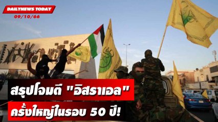 สรุปจบที่เดียวโจมตี "อิสราเอล"ครั้งใหญ่ในรอบ 50 ปี! | DAILYNEWSTODAY เดลินิวส์ 09/10/66