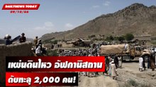 แผ่นดินไหวขนาด 6.3 ที่อัฟกานิสถาน ดับทะลุ 2,000 คน! | DAILYNEWSTODAY เดลินิวส์ 09/10/66