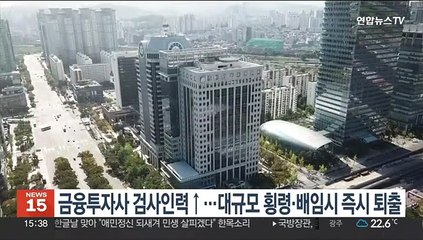 금융투자사 검사인력↑…대규모 횡령·배임시 즉시 퇴출