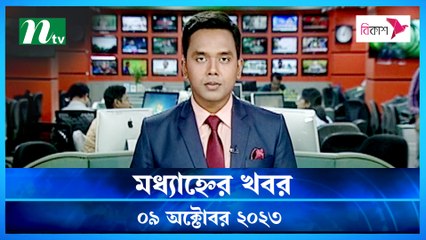 Modhyanner Khobor | 09 October 2023 | NTV Latest News Update