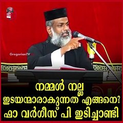 നല്ല ശമരിയാക്കാരനാര്? വർഗീസ് ചാണ്ടി അച്ചൻ പറയുന്നു