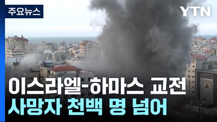 이스라엘-하마스 교전 계속...사상자 5천명 넘어 / YTN