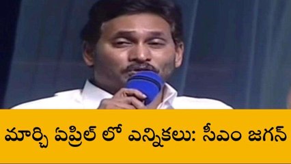 ఎన్నికలపై సీఎం జగన్ కీలక ప్రకటన