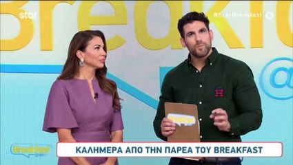 Η διαφορετική έναρξη σήμερα στο Breakfast at Star