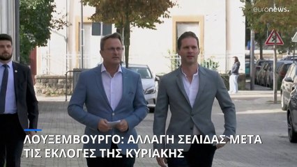 Λουξεμβούργο: Αλλαγή πολιτικής σελίδας μετά τις εκλογές