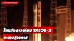 ถ่ายทอดสดไทยส่งดาวเทียม THEOS-2ทะยานสู่อวกาศ | DAILYNEWSTODAY เดลินิวส์ 09/10/66