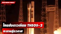 ถ่ายทอดสดไทยส่งดาวเทียม THEOS-2ทะยานสู่อวกาศ | DAILYNEWSTODAY เดลินิวส์ 09/10/66