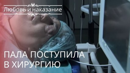 Пала поступила в хирургию | Любовь и наказание - серия 23