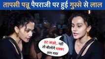 Taapsee Pannu पैपराजी पर भड़की, कहा प्लीज हट जाओ नहीं तो धक्का लग जाएगा