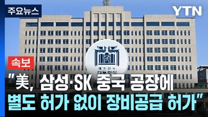 [속보] 대통령실 "美, 삼성·SK 중국 공장에 별도 허가 없이 장비공급 허가" / YTN