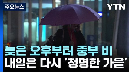 [날씨] 늦은 오후부터 중부 비...내일은 '청명한 가을' / YTN