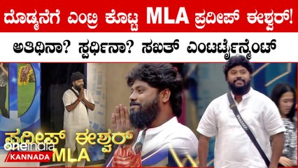 Bigg Boss ಮನೆಗೆ ಗ್ರ್ಯಾಂಡ್ ಎಂಟ್ರಿ ಕೊಟ್ಟ MLA ಪ್ರದೀಪ್ ಈಶ್ವರ್ ನೋಡಿ ಸ್ಪರ್ಧಿಗಳೆಲ್ಲಾ‌ ಶಾಕ್